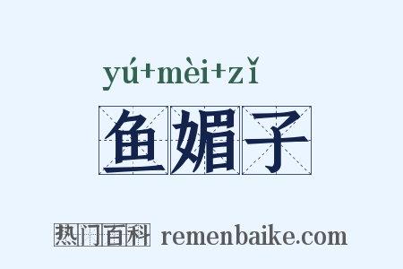 鱼媚子是什么意思的图片